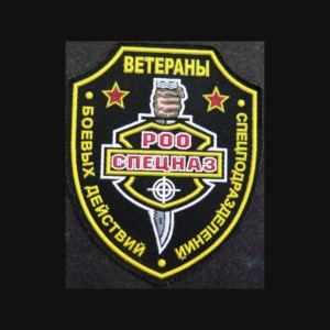 RUSSIE : insigne tissu de l'association des vétérans des spetsnaz