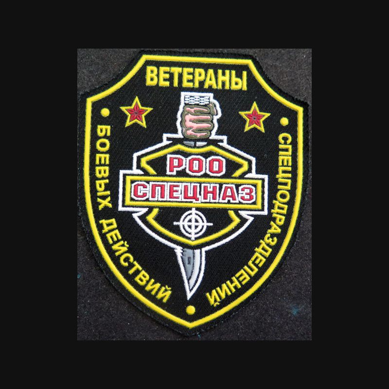 RUSSIE : insigne tissu de l'association des vétérans des spetsnaz